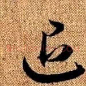 退