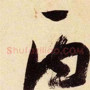 丙