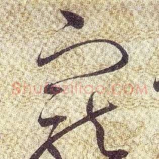 寵