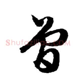 曾