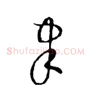 聿