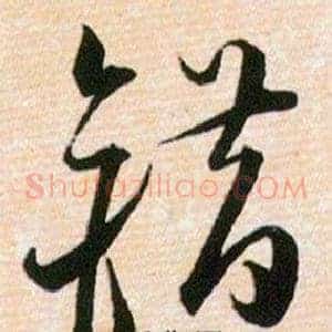 错
