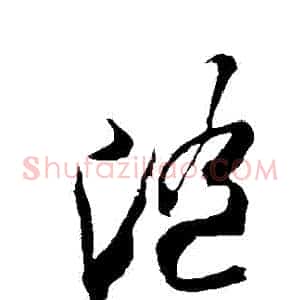 隨