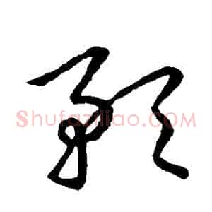 預