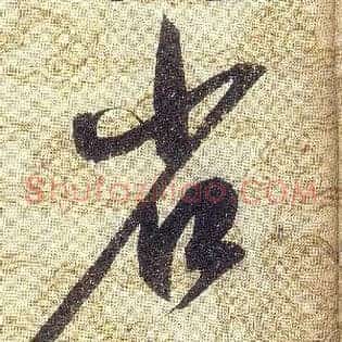 省