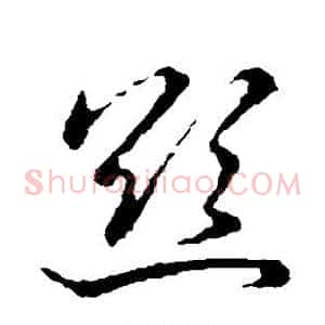 欲
