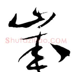 岁
