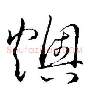 燠