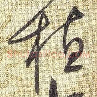 植