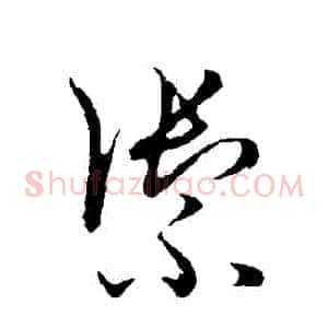 禦