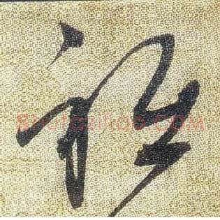 衹