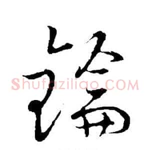 钥