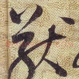 猷