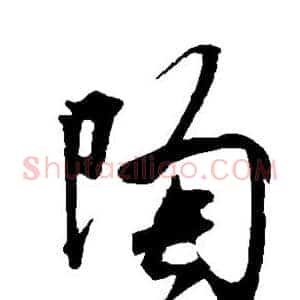 陶