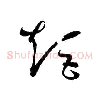 矩