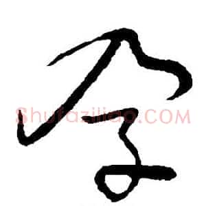 孕