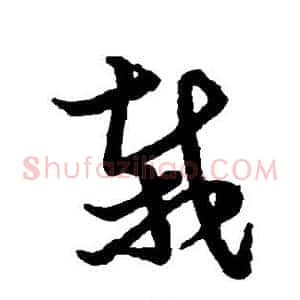 栽