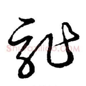 诈