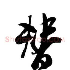 替
