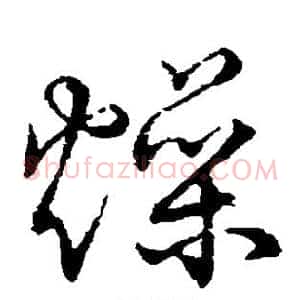 燥