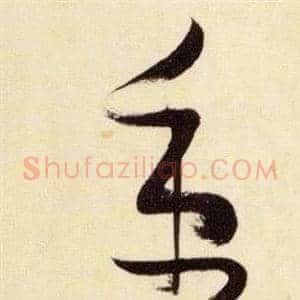 秉