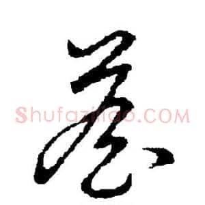 詹