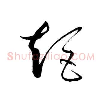 矩