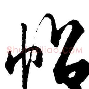 帖