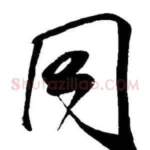 同