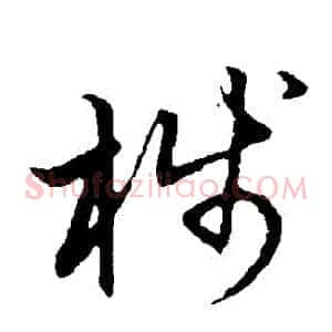 棧