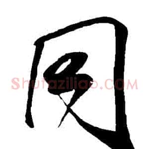衕