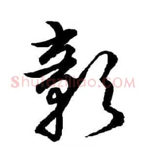 彰