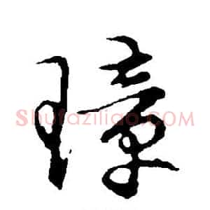 璋