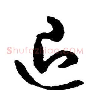 退