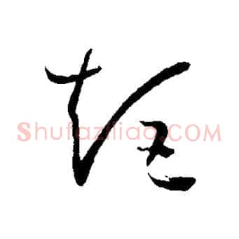 矩