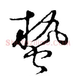 蛰
