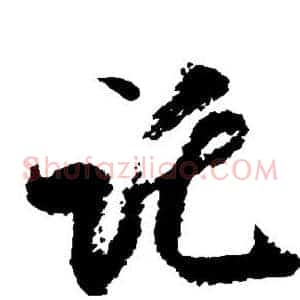 托