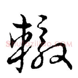 轍