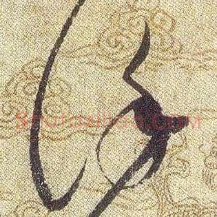 謹