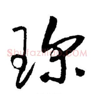 珍