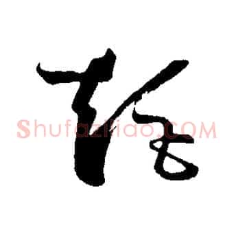 矩