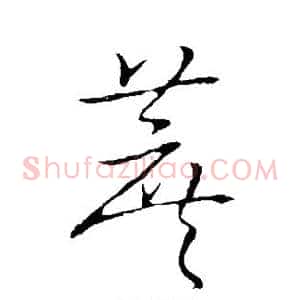 蔗