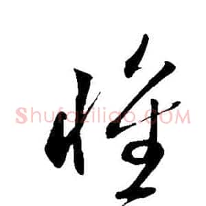 惟