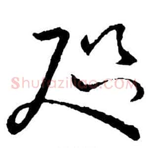 咫