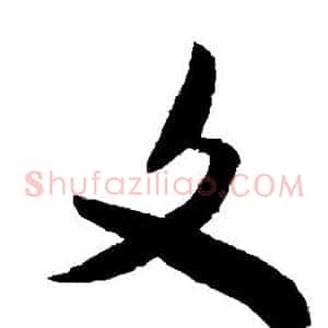 文