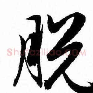 脱