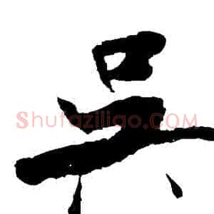 吳