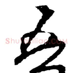 吾