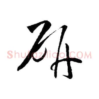 研