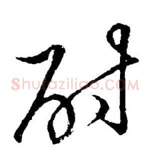 酎